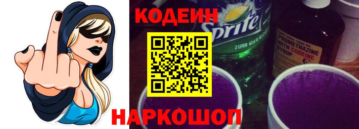 Кодеин Purple Drank Гатчина